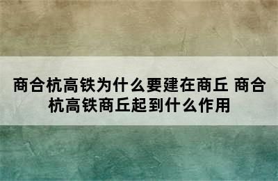 商合杭高铁为什么要建在商丘 商合杭高铁商丘起到什么作用